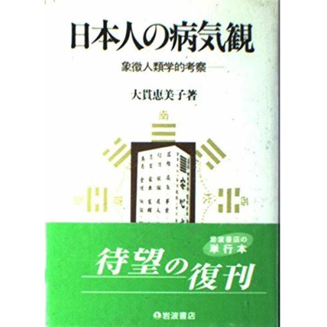 日本人の病気観―象徴人類学的考察 大貫 恵美子