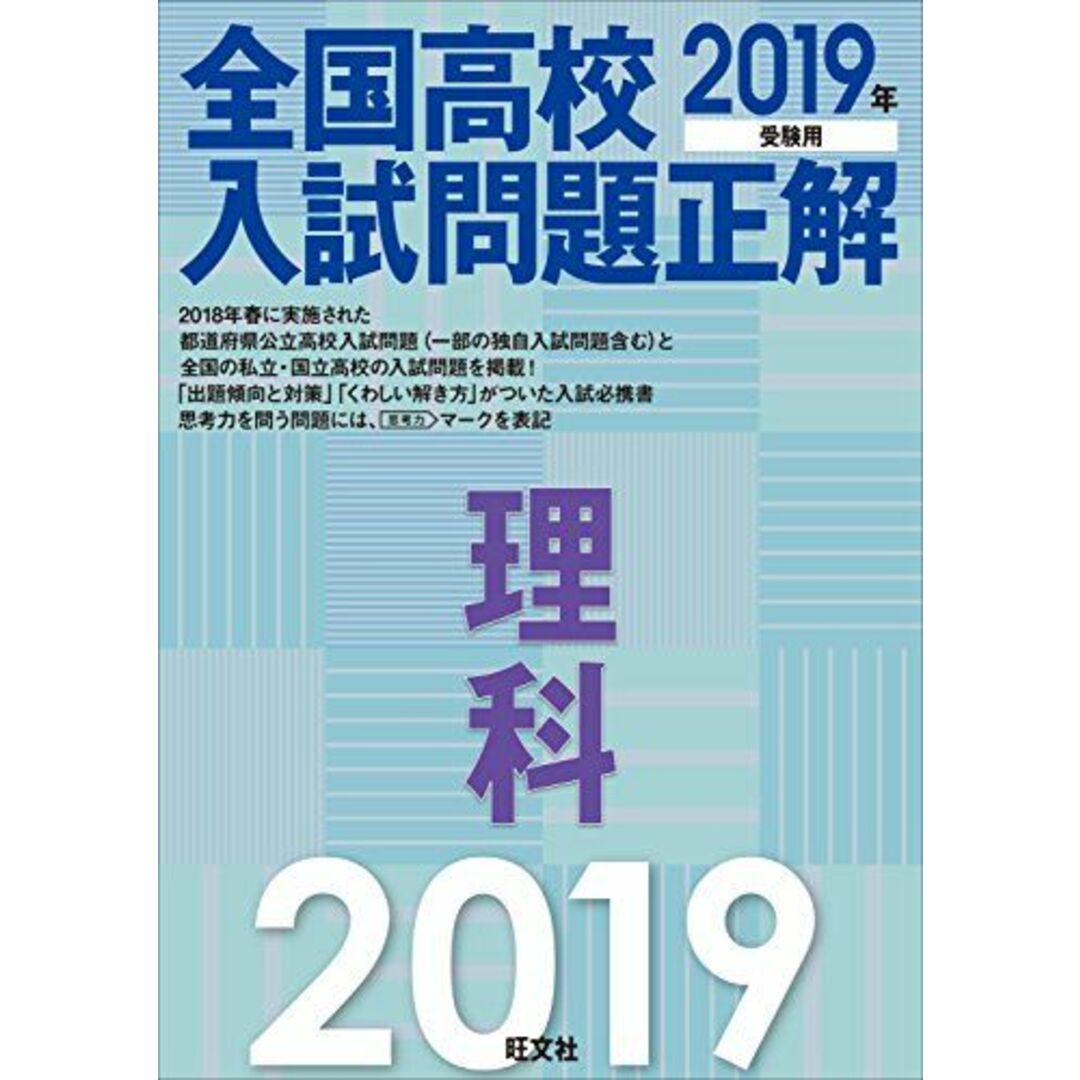 2019年受験用 全国高校入試問題正解 理科 旺文社