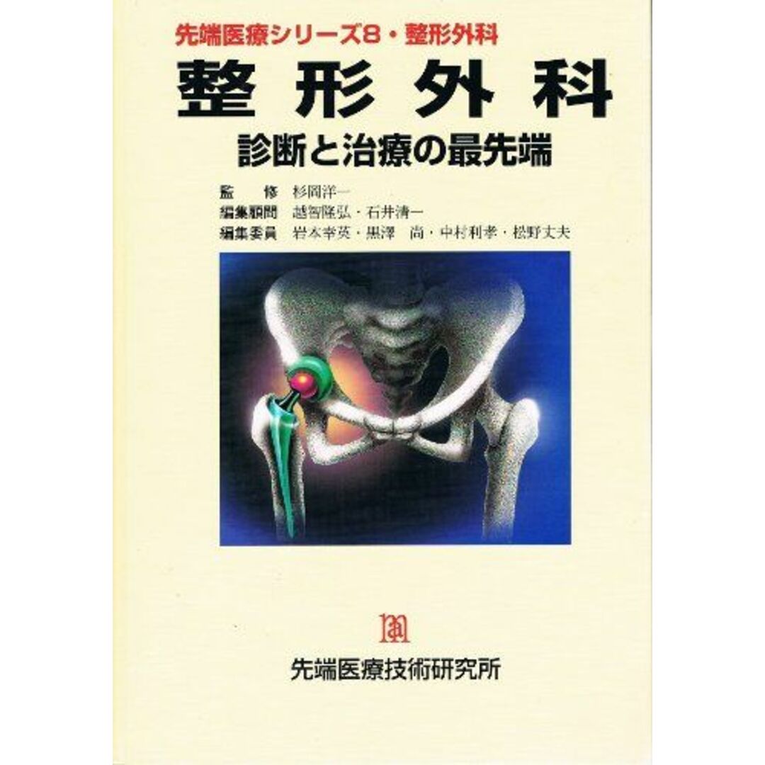 整形外科―診断と治療の最先端 (先端医療シリーズ 8) 岩本幸英; 杉岡洋一 エンタメ/ホビーの本(語学/参考書)の商品写真