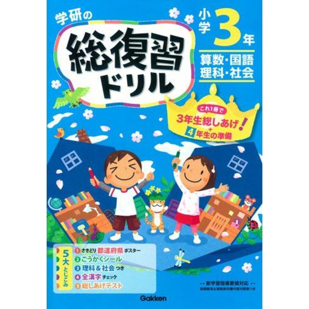 小学3年　参考書・教材専門店　(学研の総復習ドリル)　[大型本]　学研プラスの通販　by　ブックスドリーム's　shop｜ラクマ