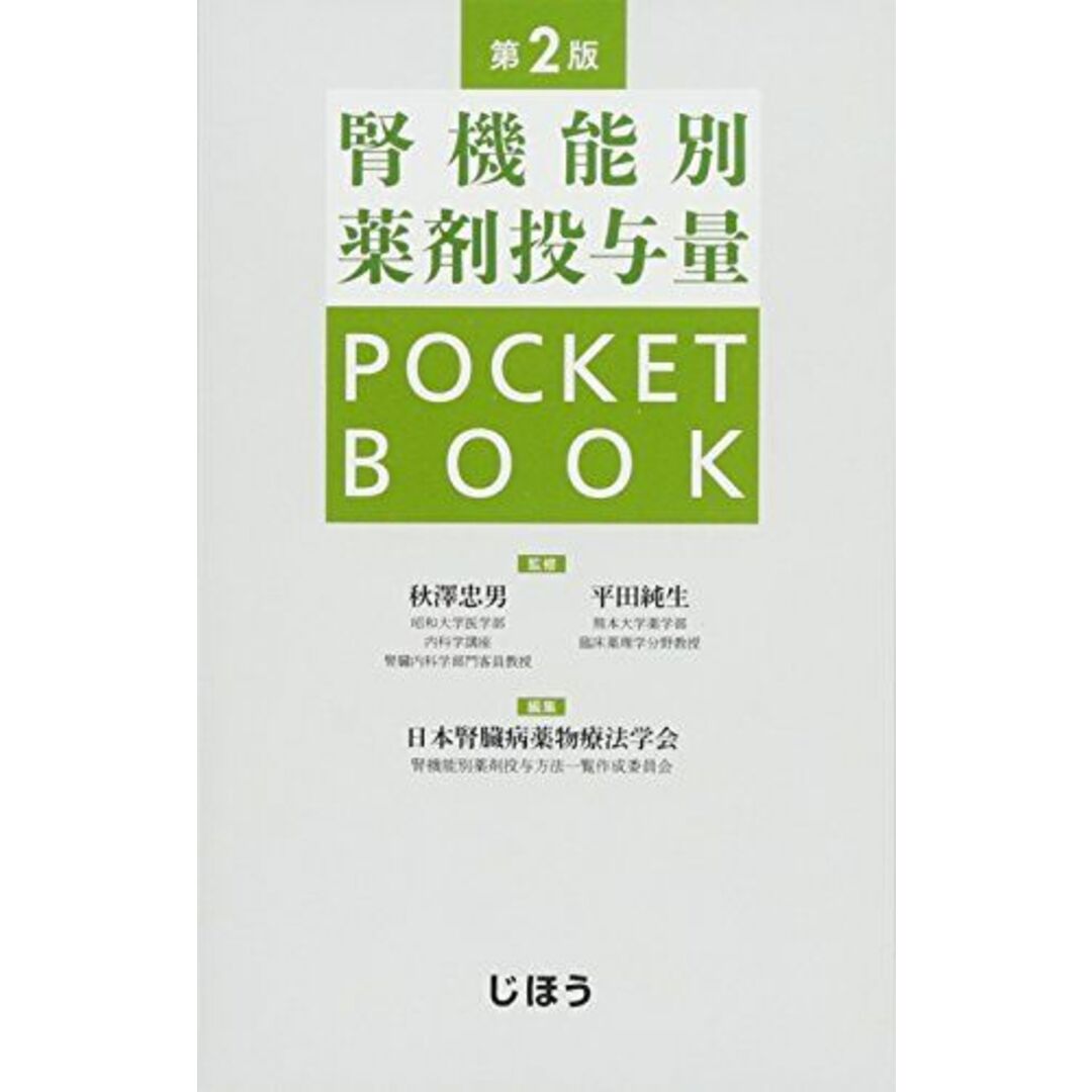 腎機能別薬剤投与量POCKETBOOK 第2版 秋澤 忠男、平田 純生; 日本腎臓病薬物療法学会 腎機能別薬剤投与方法一覧作成委員会 エンタメ/ホビーの本(語学/参考書)の商品写真