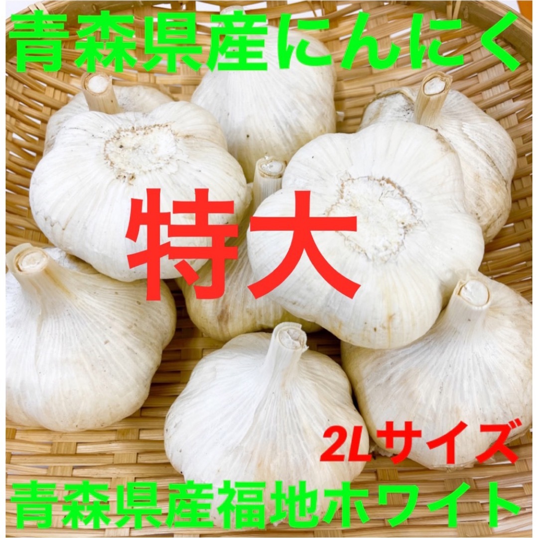 【新物】青森県産にんにく特大玉1kg 食品/飲料/酒の食品(野菜)の商品写真