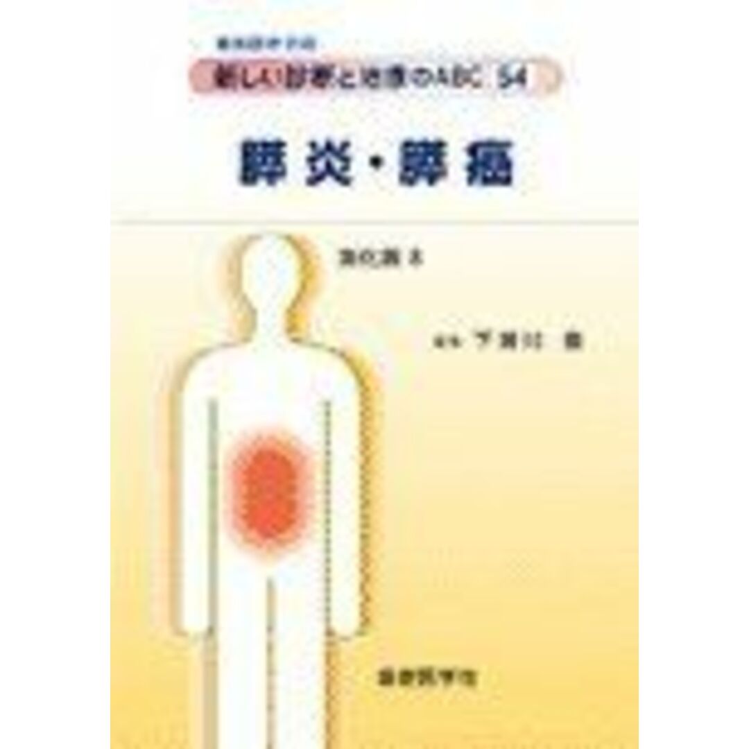 最新医学別冊 新しい診断と治療のABC54/消化器8 膵炎・膵癌 [雑誌] 下瀬川　徹