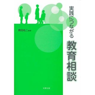 実践につながる教育相談 [単行本] 黒田 祐二(語学/参考書)