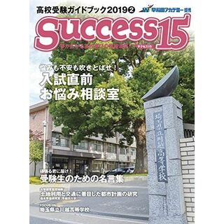 高校受験ガイドブック 2019 2 サクセス15 [雑誌](語学/参考書)