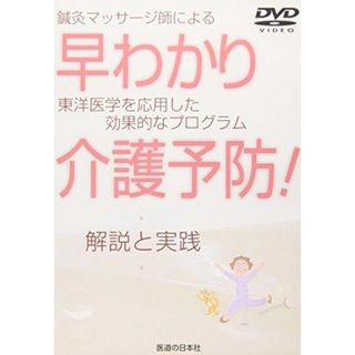 【DVD】鍼灸マッサージ師による早わかり介護予防―東洋医学を応用した効果的なプログラム (<DVD>) [DVD-ROM] 小川眞悟; 朝日山一男(語学/参考書)