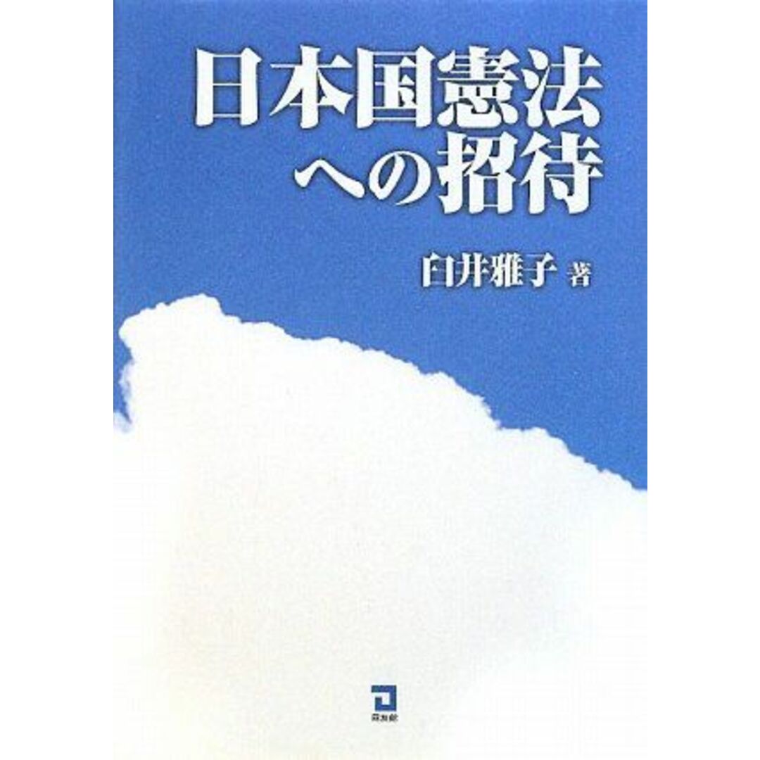 日本国憲法への招待 臼井 雅子 エンタメ/ホビーの本(語学/参考書)の商品写真