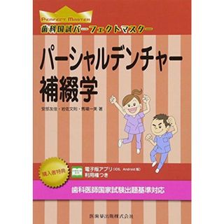 パーシャルデンチャー補綴学 (歯科国試パーフェクトマスター) [単行本] 安部 友佳、 岩佐 文則; 馬場 一美(語学/参考書)