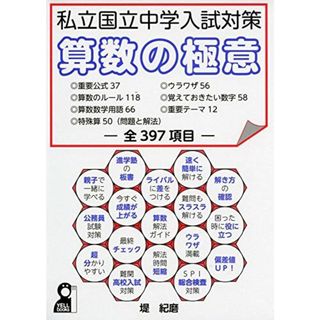 私立国立中学入試対策 算数の極意 (YELL books) 堤 紀磨(語学/参考書)
