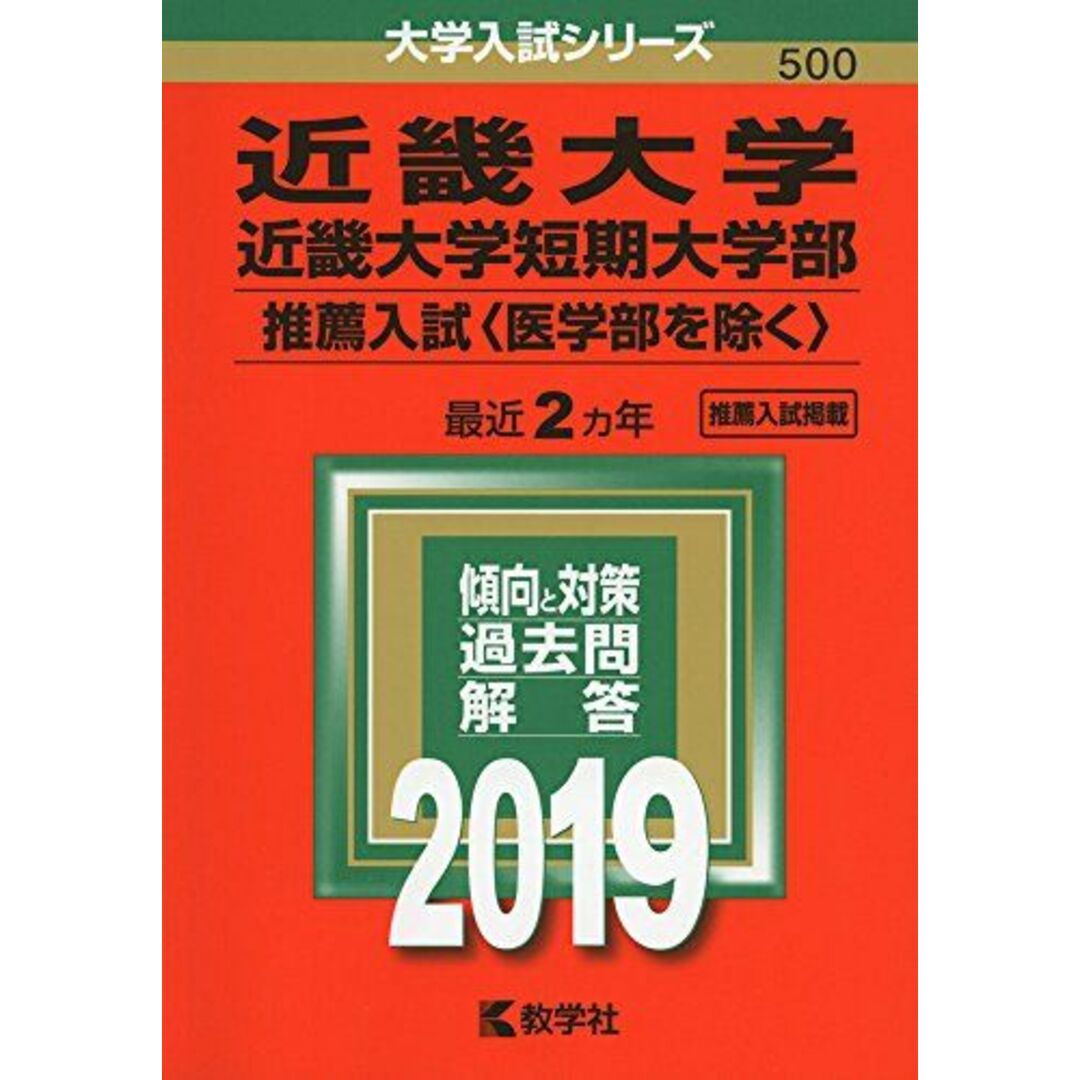 近畿大学・近畿大学短期大学部（推薦入試〈医学部を除く〉） (2019年版大学入試シリーズ) 教学社編集部 エンタメ/ホビーの本(語学/参考書)の商品写真