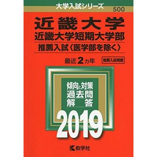 近畿大学・近畿大学短期大学部（推薦入試〈医学部を除く〉） (2019年版大学入試シリーズ) 教学社編集部(語学/参考書)