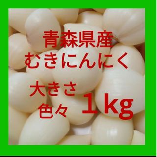 青森県産にんにく むきにんにく 大きさ色々 １kg(野菜)