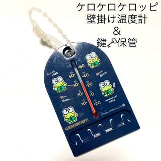 サンリオ(サンリオ)のけろけろけろっぴ　壁掛け温度計 ＆ 鍵かけ(日用品/生活雑貨)