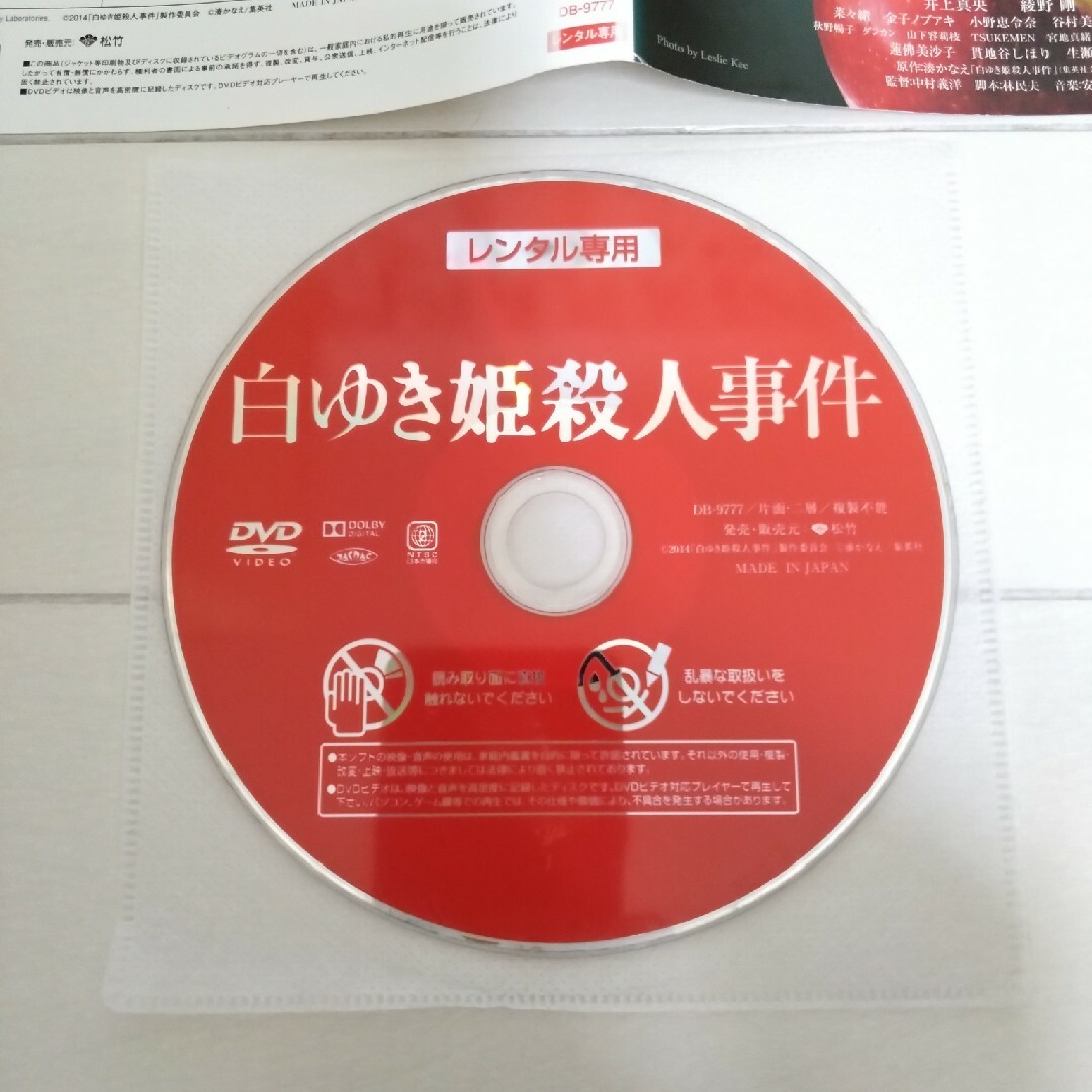 白ゆき姫殺人事件 DVD　レンタル落ち エンタメ/ホビーのDVD/ブルーレイ(日本映画)の商品写真