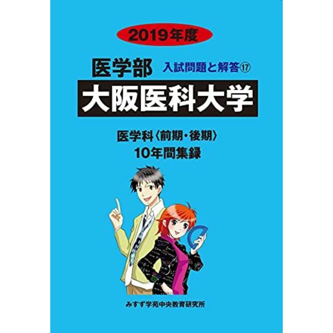 大阪医科大学 2019年度 (医学部入試問題と解答) [単行本] みすず学苑中央教育研究所