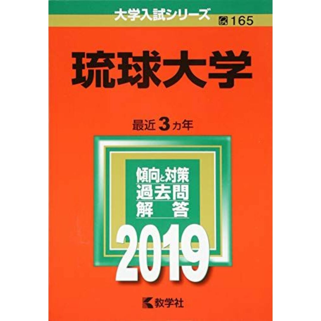 (2019年版大学入試シリーズ)　ブックスドリーム's　琉球大学　教学社編集部の通販　参考書・教材専門店　by　shop｜ラクマ