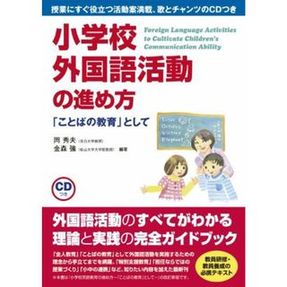 小学校外国語活動の進め方-「ことばの教育」として [単行本] 秀夫，岡; 強，金森(語学/参考書)