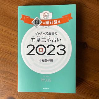 アサヒシンブンシュッパン(朝日新聞出版)のゲッターズ飯田の五星三心占い銀の羅針盤座 ２０２３/朝日新聞出版/ゲッターズ飯田(趣味/スポーツ/実用)