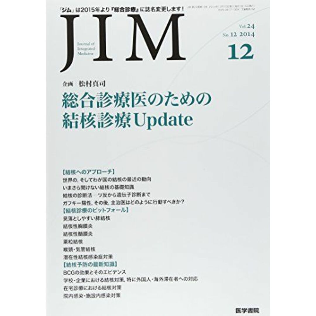 JIM　Updateの通販　2014年　by　ブックスドリーム's　12月号　特集　参考書・教材専門店　総合診療医のための結核診療　shop｜ラクマ