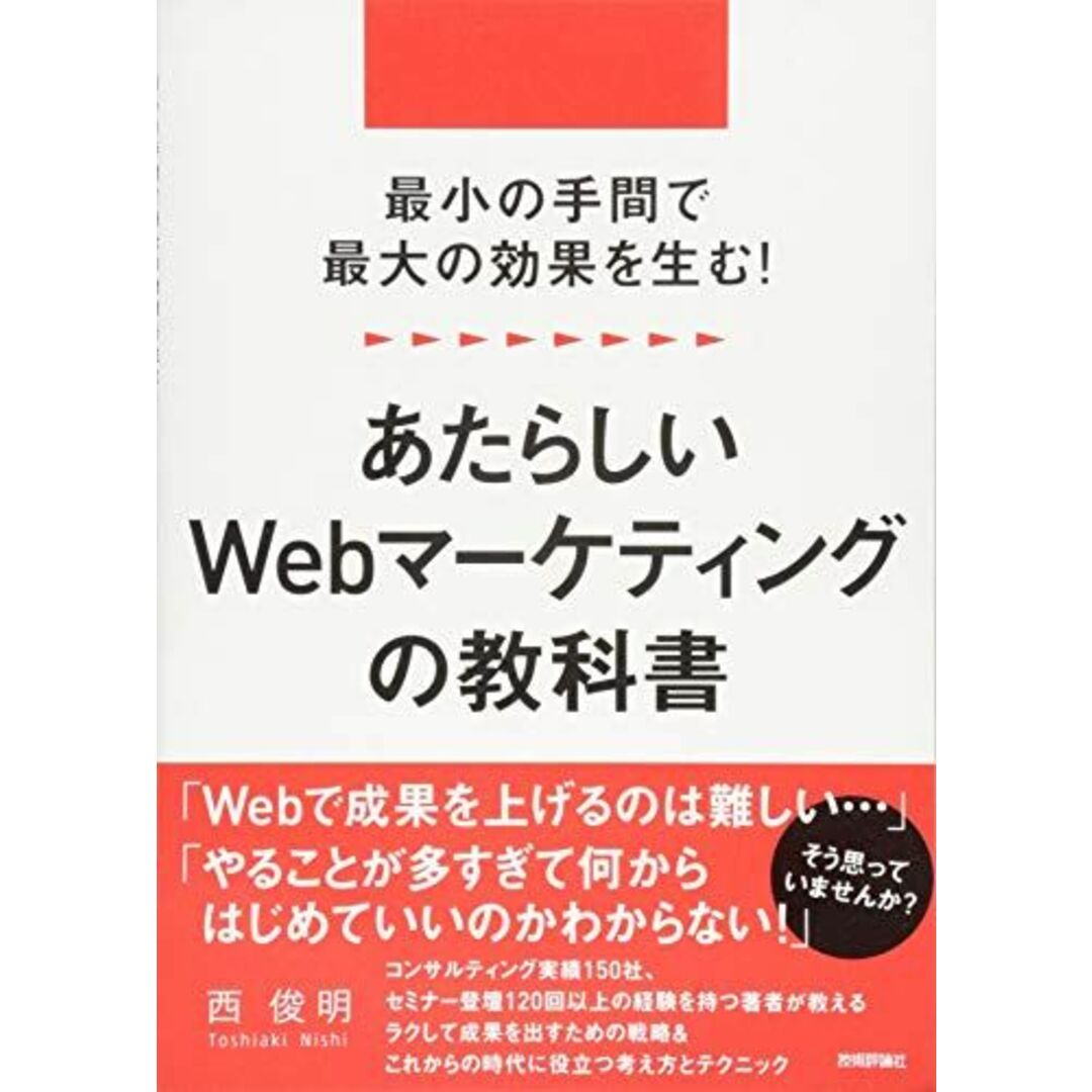 最小の手間で最大の効果を生む! あたらしいWebマーケティングの教科書 西 俊明 エンタメ/ホビーの本(語学/参考書)の商品写真