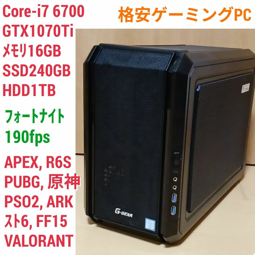 格安ゲーミングPC Core-i7 GTX1070Ti SSD240 メモリ16 - デスクトップ型PC