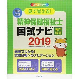 見て覚える! 精神保健福祉士国試ナビ<専門科目>2019 [単行本] いとう総研資格取得支援センター(語学/参考書)