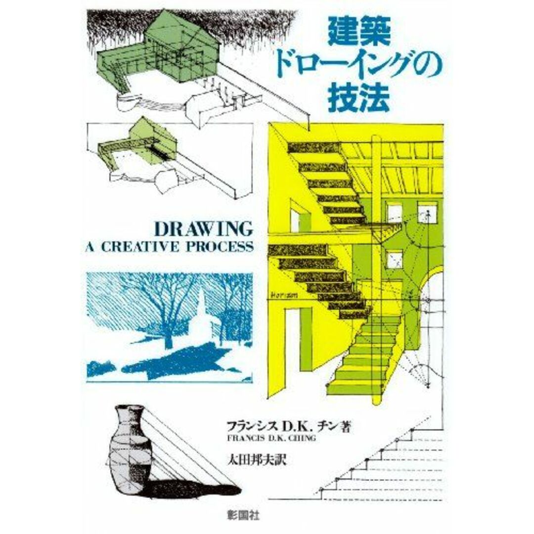 建築ドローイングの技法 [大型本] フランシス・D.K. チン、 Ching，Francis D.K.; 邦夫，太田