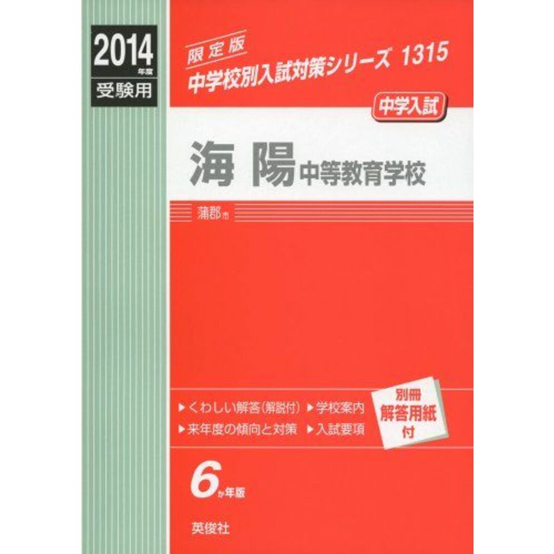 海陽中等教育学校 2014年度受験用 赤本1315 (中学校別入試対策 海陽中等教育学校 2014年度受験用 赤本1315 (中学校別入試対策