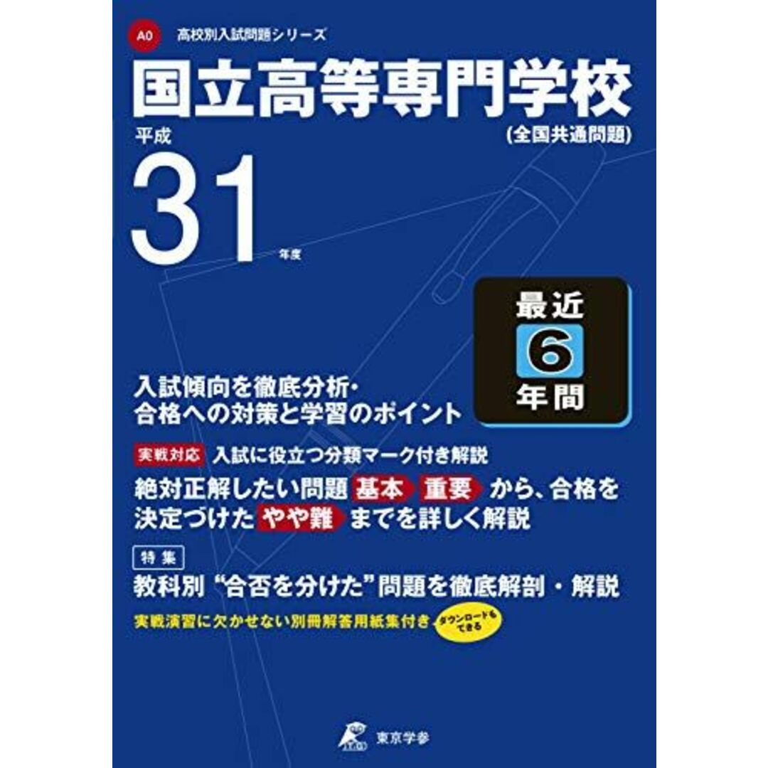 国立高等専門学校 平成31年度用 【過去6年分収録】 (高校別入試問題シリーズA0) [単行本] 東京学参 編集部 エンタメ/ホビーの本(語学/参考書)の商品写真