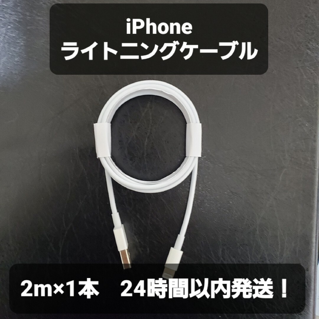 iPhoneライトニングケーブル　2m×1本