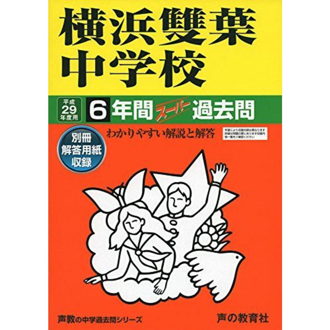 横浜雙葉中学校 平成29年度用 (6年間スーパー過去問329) [単行本]