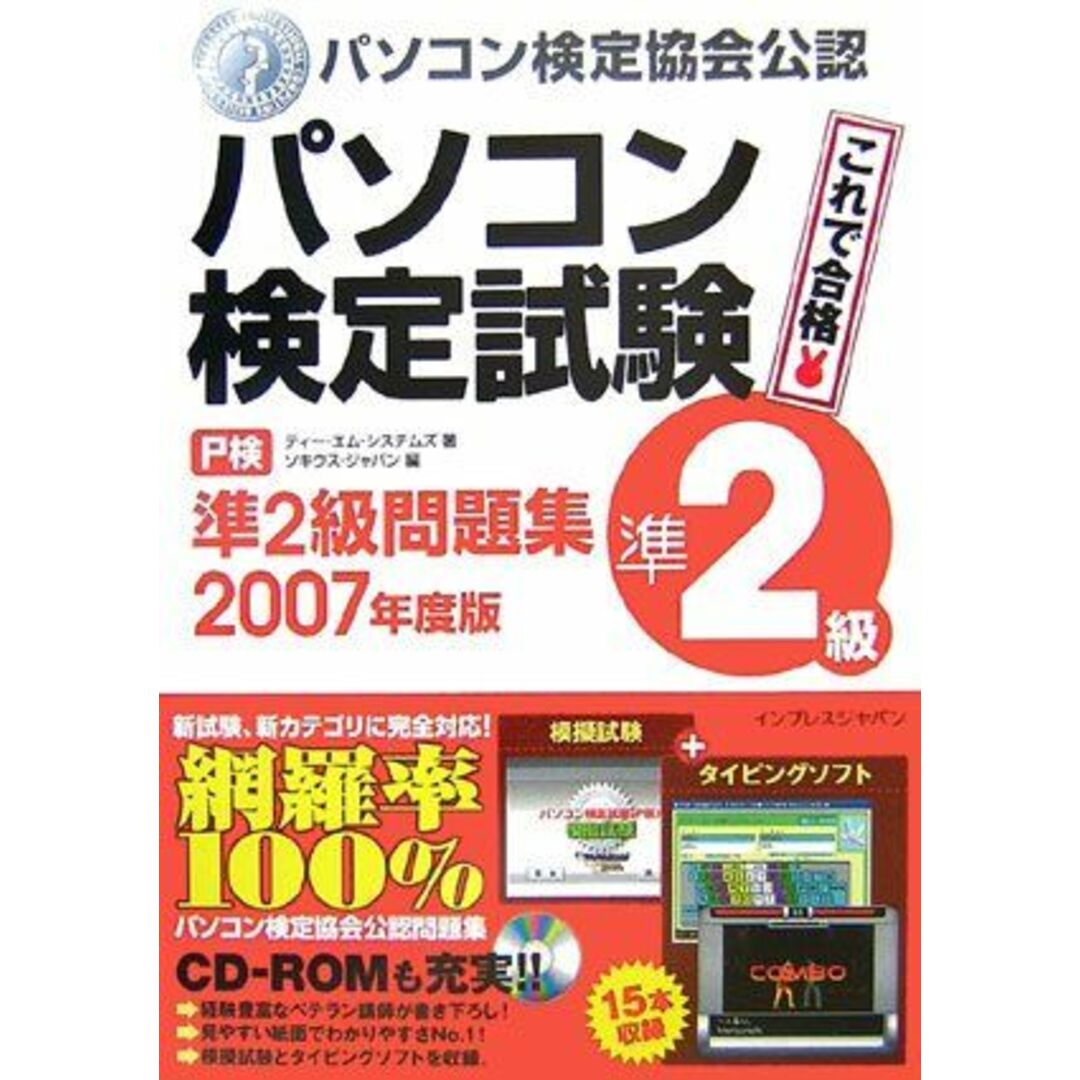 パソコン検定試験(P検)準2級問題集 2007年度版 ティー・エム・システムズ; 株式会社ソキウス・ジャパン エンタメ/ホビーの本(語学/参考書)の商品写真