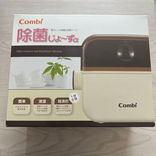 コンビ(combi)のcombiコンビ 除菌じょ〜ずα(哺乳ビン用消毒/衛生ケース)