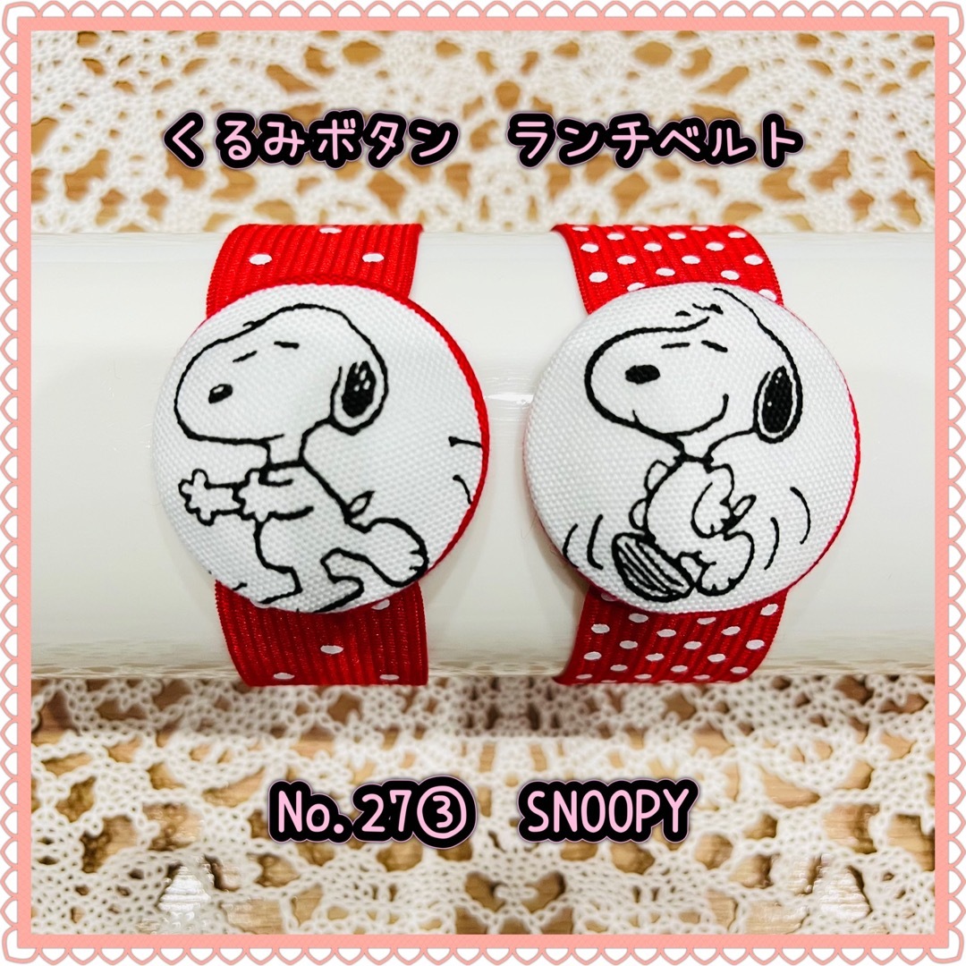 SNOOPY(スヌーピー)の【くるみボタン　ランチベルト】No. 27③  SNOOPY  キッズ/ベビー/マタニティのこども用ファッション小物(その他)の商品写真