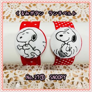 スヌーピー(SNOOPY)の【くるみボタン　ランチベルト】No. 27③  SNOOPY (その他)