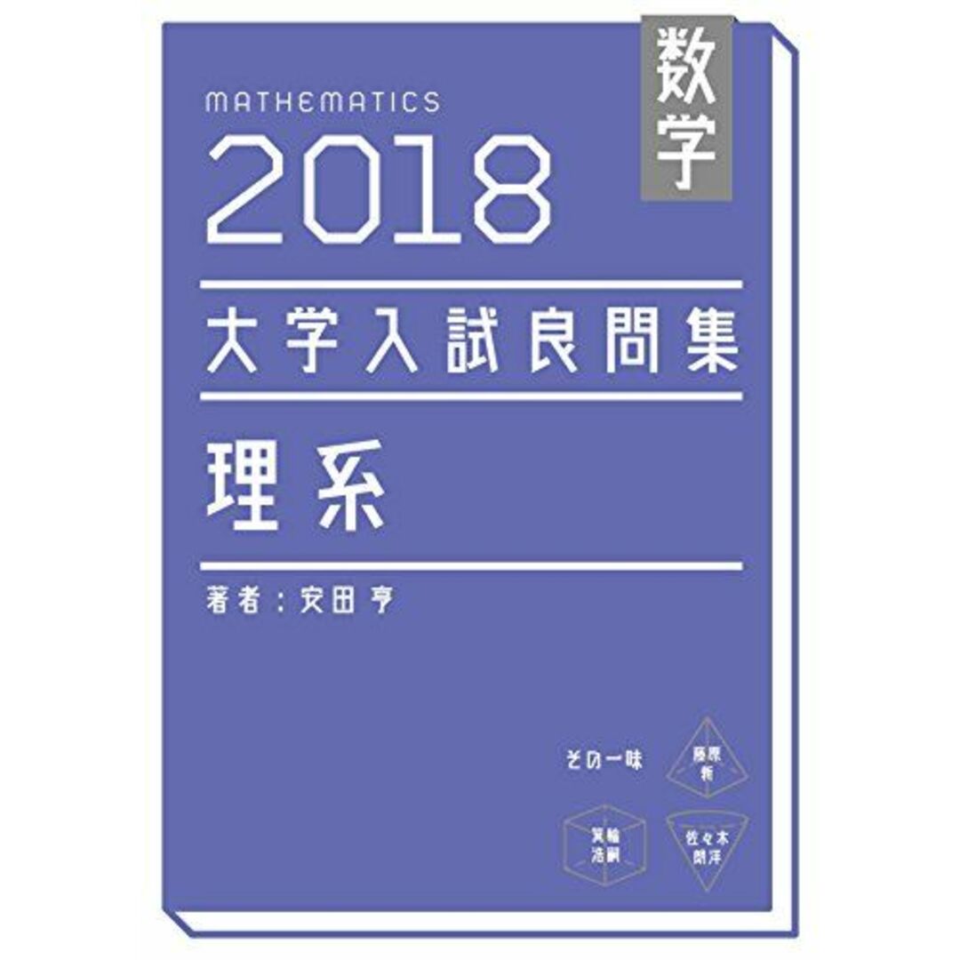 数学　2018大学入試良問集　理系 [単行本（ソフトカバー）] 安田亨