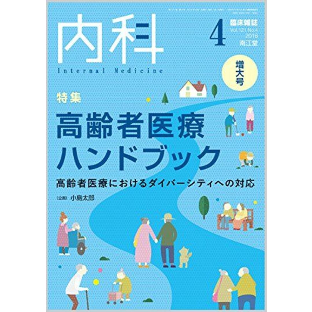 内科 2018年 4月増大号 [雑誌]