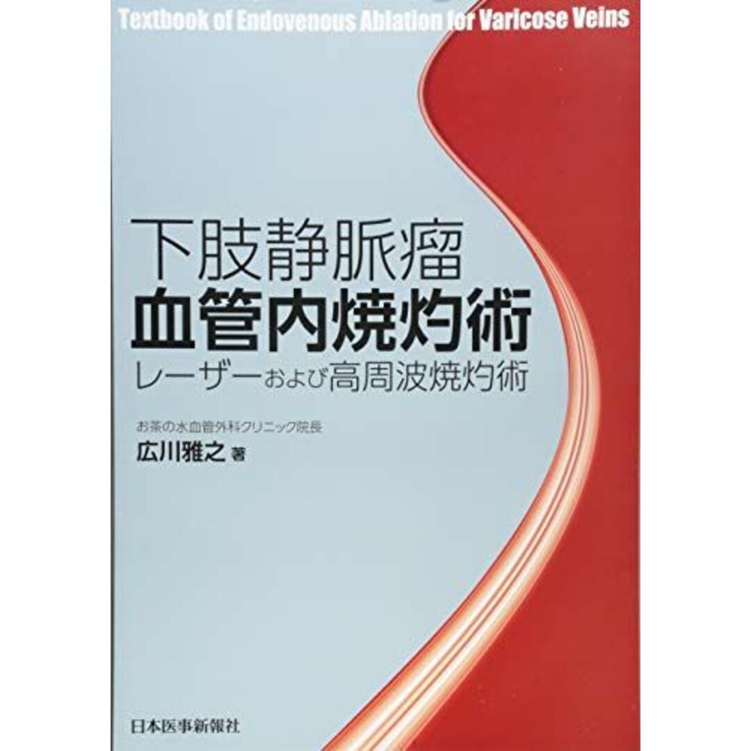 下肢静脈瘤血管内焼灼術 [大型本] 広川雅之