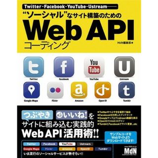 Twitter・Facebook・YouTube・Ustream──　”ソーシャル”なサイト構築のためのWeb API コーディング MdN編集部(語学/参考書)