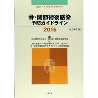 骨・関節術後感染予防ガイドライン (2015) 日本整形外科学会; 日本骨・関節感染症学会(語学/参考書)