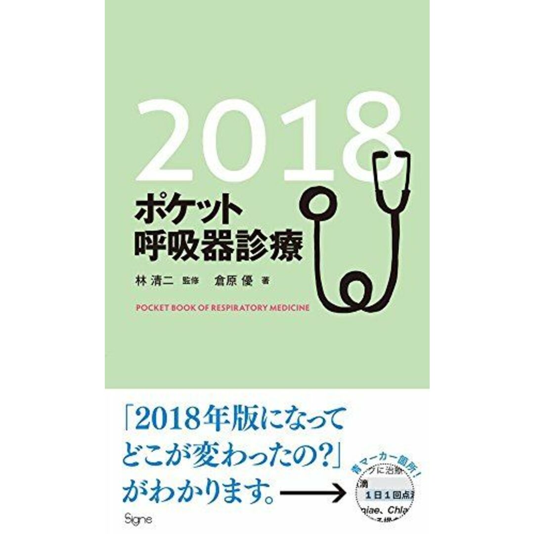 ポケット呼吸器診療2018 倉原 優; 林 清二 エンタメ/ホビーの本(語学/参考書)の商品写真