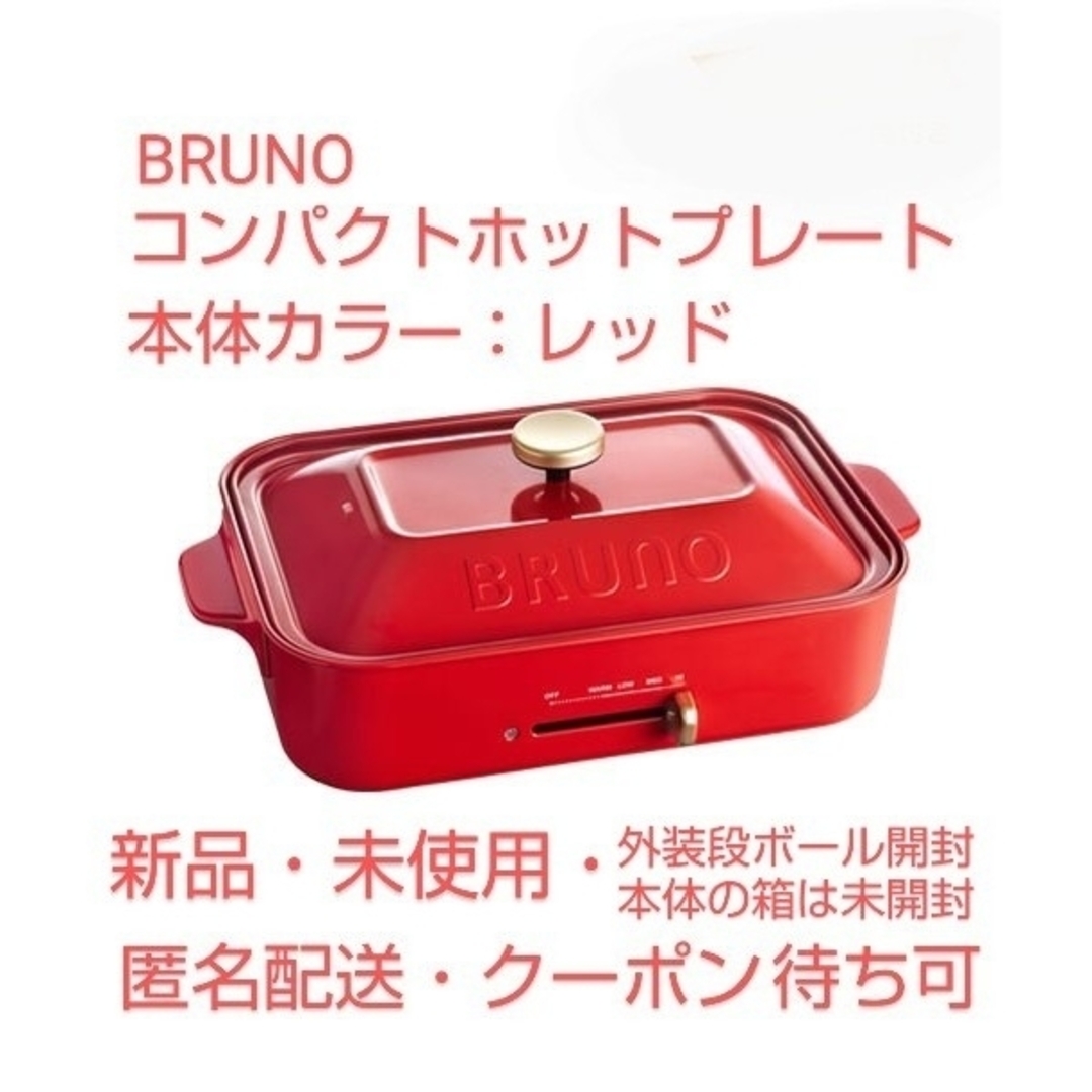 BRUNO(ブルーノ)のBRUNO のコンパクトホットプレート（本体カラー∶レッド） スマホ/家電/カメラの調理家電(ホットプレート)の商品写真
