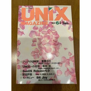 UNIX MAGAZINE 1988/6 特集:アジアのUNIX(コンピュータ/IT)