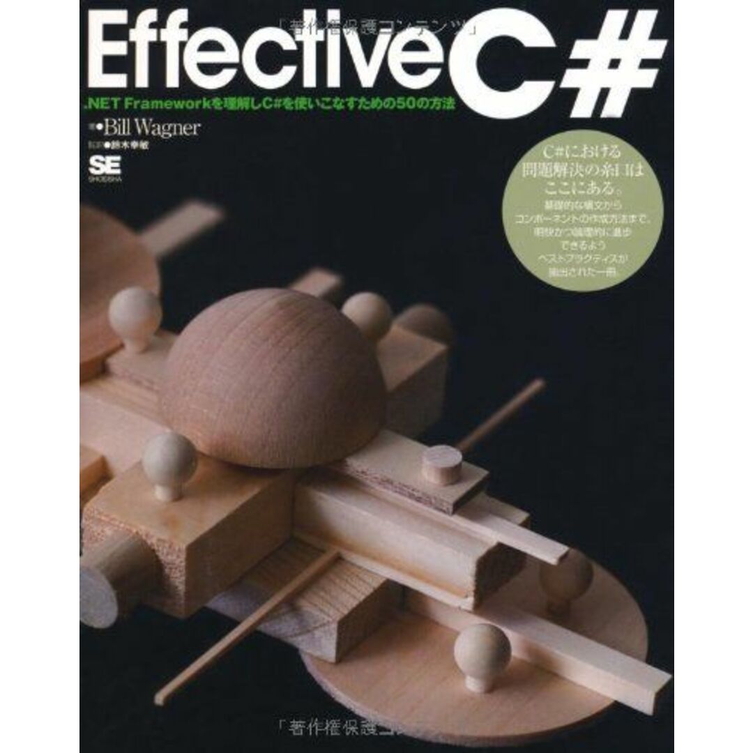 Effective C# [大型本] ビル ワグナー、 Wagner，Bill; 幸敏，鈴木