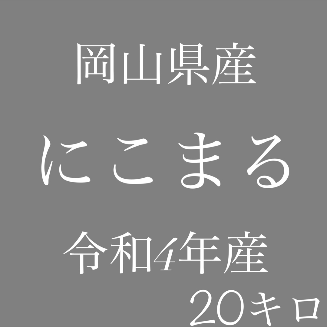 岡山県産　にこまる　令和4年産　5キロ×4（20キロ）