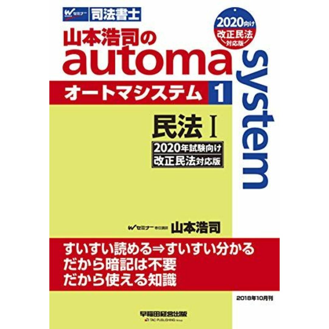 山本浩司のオートマシステム 民法1 2 3 2020年試験向け 改正民法対応版