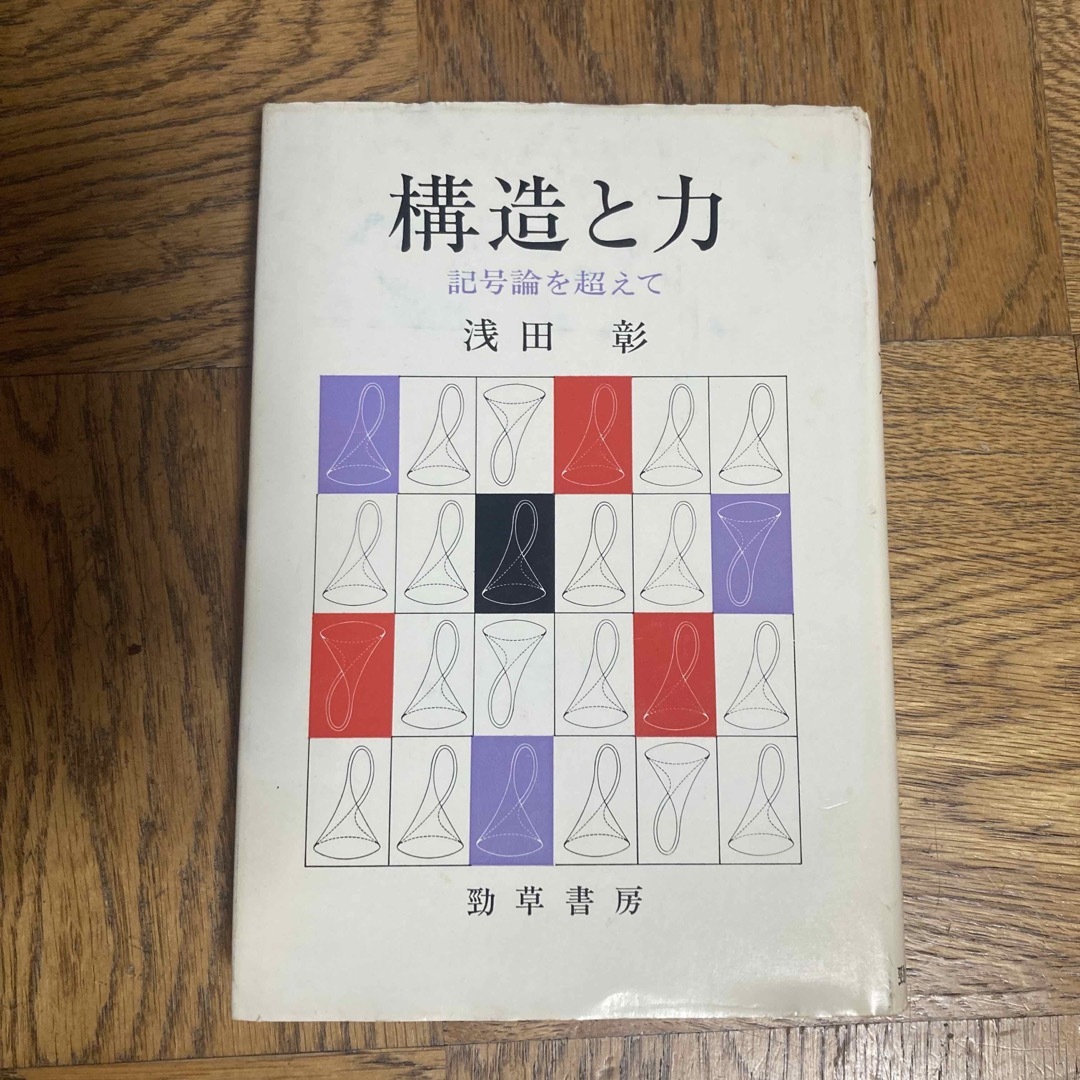 構造と力 記号論を超えて 浅田彰 エンタメ/ホビーの本(人文/社会)の商品写真