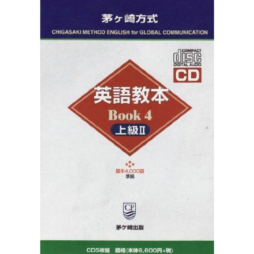 茅ケ崎方式英語教本 Book4(上級2) (<CD>)