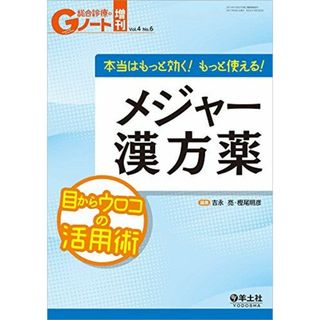 Gノート増刊 Vol.4 No.6 本当はもっと効く! もっと使える! メジャー漢方薬?目からウロコの活用術 [単行本] 吉永 亮; 樫尾 明彦(語学/参考書)