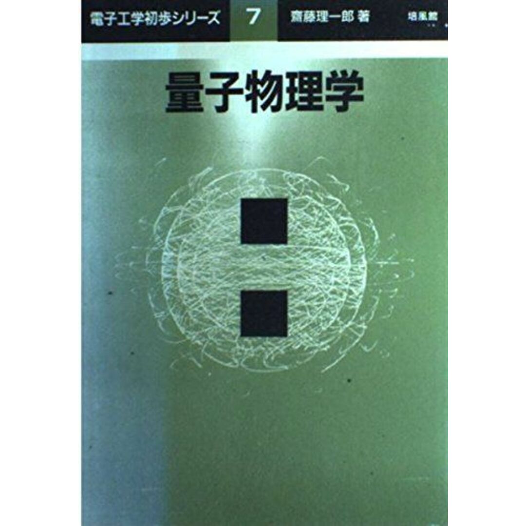 量子物理学 (電子工学初歩シリーズ) 齋藤 理一郎 エンタメ/ホビーの本(語学/参考書)の商品写真